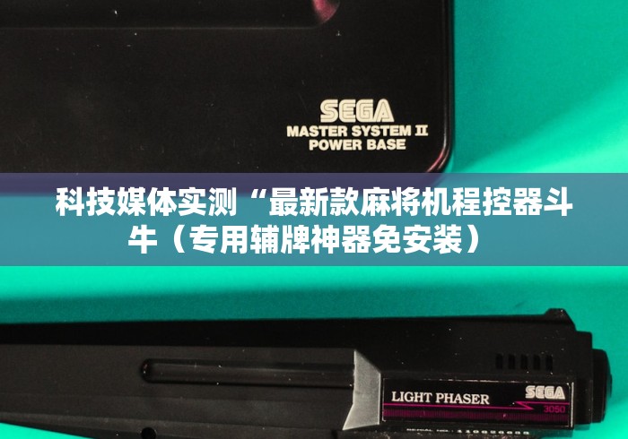 科技媒体实测“最新款麻将机程控器斗牛(专用辅牌神器免安装) 科技媒体实测“最新款麻将机程控器斗牛(专用辅牌神器免安装)