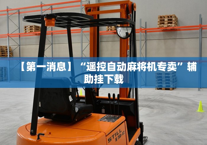 必看教程“全自动麻将机胡牌神器2024!其实确实有遥控