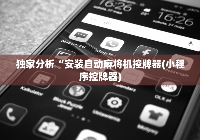 独家分析“安装自动麻将机控牌器(小程序控牌器)