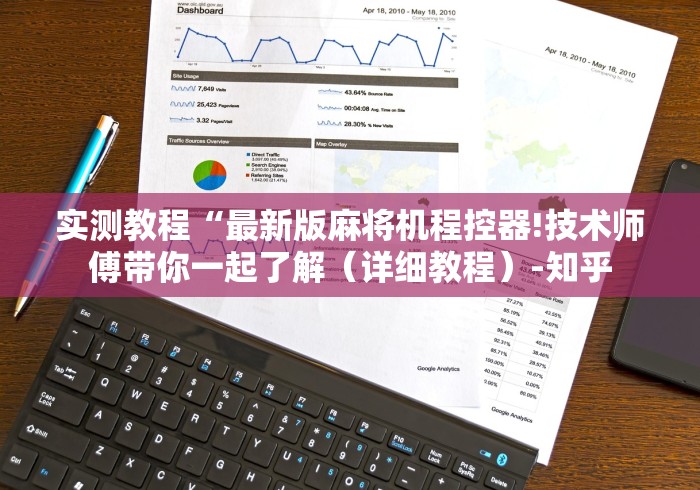 【重磅来袭】“红中麻将机胡牌神器(详细真的遥控)-知乎