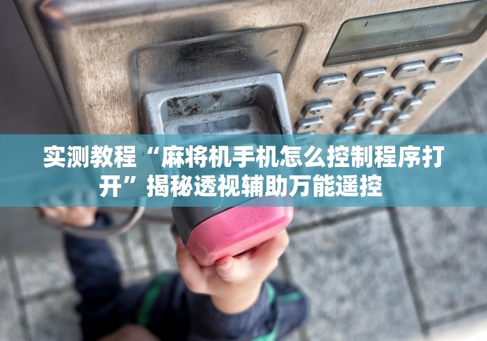 讲解八款!遥控作弊麻将机!太坑人了“原来有猫腻-知乎