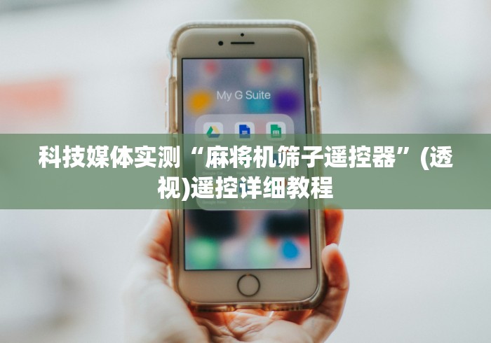 科技媒体实测“麻将机筛子遥控器”(透视)遥控详细教程 科技媒体实测“麻将机筛子遥控器”(透视)遥控详细教程