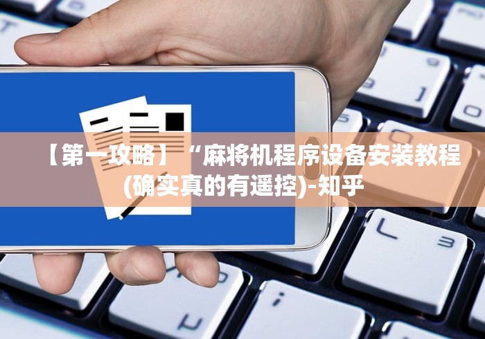 【第一攻略】“麻将机程序设备安装教程(确实真的有遥控)-知乎 【第一攻略】“麻将机程序设备安装教程(确实真的有遥控)-知乎