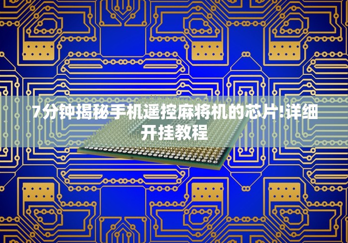 7分钟揭秘手机遥控麻将机的芯片!详细开挂教程