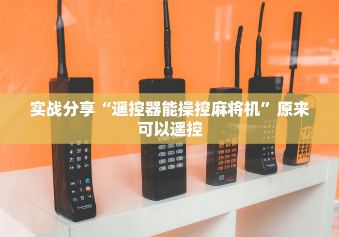 实战分享“遥控器能操控麻将机”原来可以遥控