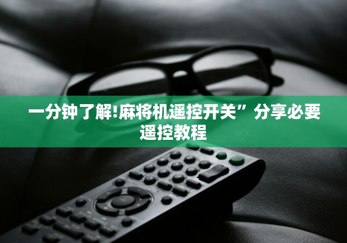 3分钟教程“干忧自动麻将机遥控器(详细开挂工具)-哔哩哔哩