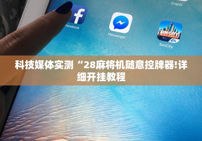 讲解八款!遥控作弊麻将机!太坑人了“原来有猫腻-知乎