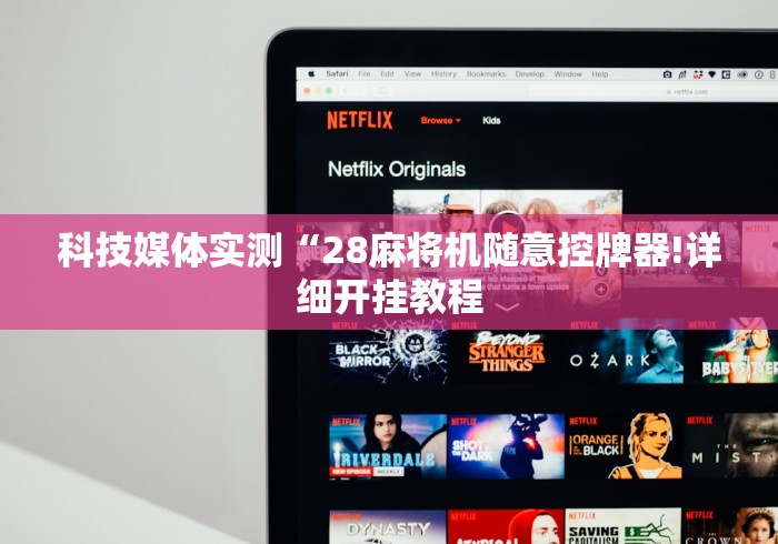 科技媒体实测“28麻将机随意控牌器!详细开挂教程