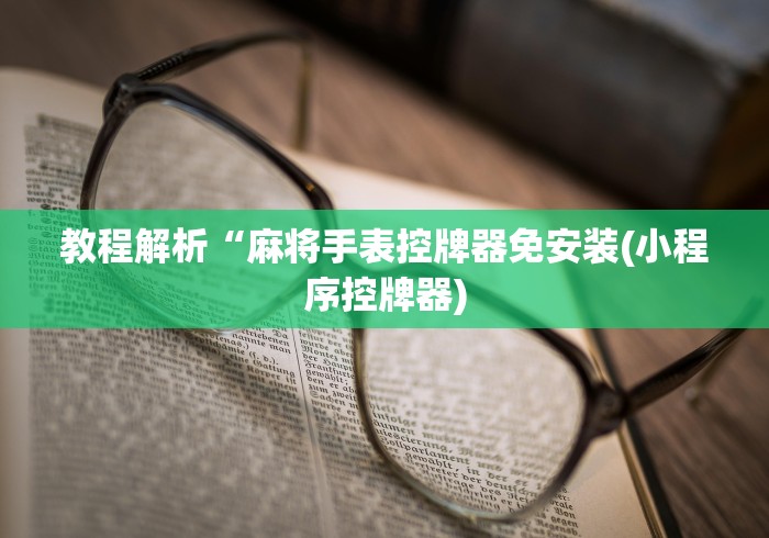 今日重磅消息“麻将机遥控神器原理”(透视)遥控详细教程