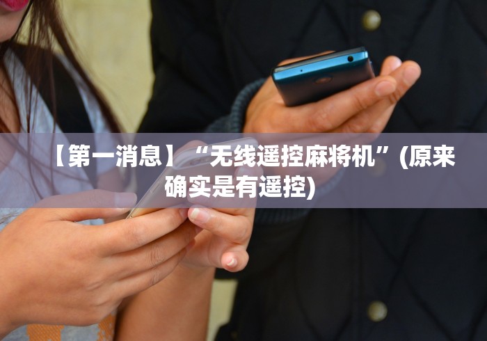 【第一消息】“无线遥控麻将机”(原来确实是有遥控) 【第一消息】“无线遥控麻将机”(原来确实是有遥控)