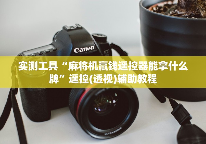 实测工具“麻将机赢钱遥控器能拿什么牌”遥控(透视)辅助教程 实测工具“麻将机赢钱遥控器能拿什么牌”遥控(透视)辅助教程