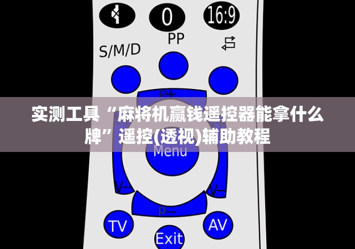 今日重磅消息“麻将机遥控神器原理”(透视)遥控详细教程