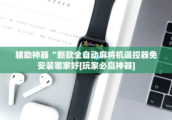 辅助神器“新款全自动麻将机遥控器免安装哪家好[玩家必赢神器]