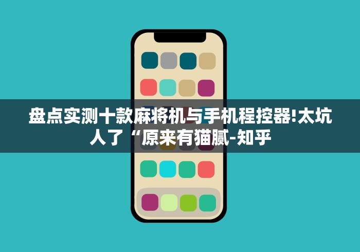 盘点实测十款麻将机与手机程控器!太坑人了“原来有猫腻-知乎