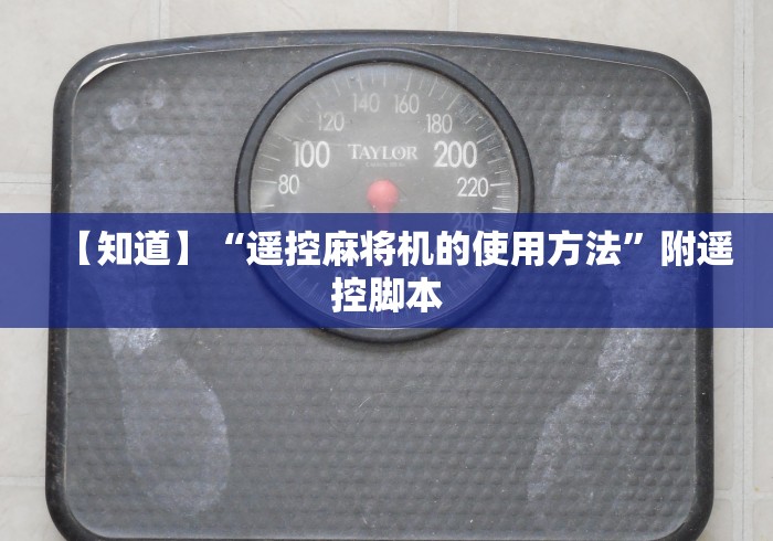 【知道】“遥控麻将机的使用方法”附遥控脚本