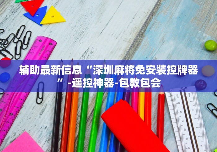 辅助最新信息“深圳麻将免安装控牌器”-遥控神器-包教包会