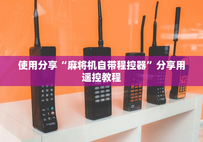 使用分享“麻将机自带程控器”分享用遥控教程