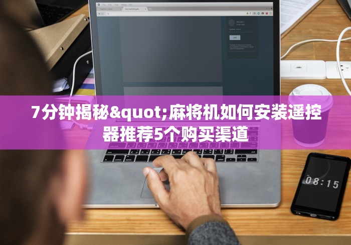 7分钟揭秘"麻将机如何安装遥控器推荐5个购买渠道 7分钟揭秘"麻将机如何安装遥控器推荐5个购买渠道