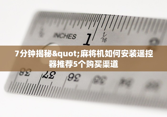 7分钟揭秘"麻将机如何安装遥控器推荐5个购买渠道 7分钟揭秘"麻将机如何安装遥控器推荐5个购买渠道