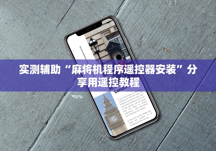 实测辅助“麻将机程序遥控器安装”分享用遥控教程