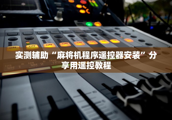 实测辅助“麻将机程序遥控器安装”分享用遥控教程