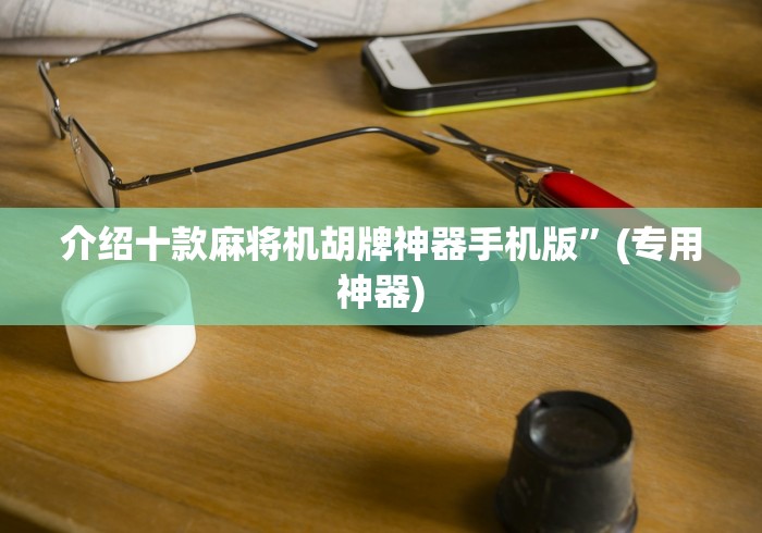 介绍十款麻将机胡牌神器手机版”(专用神器)
