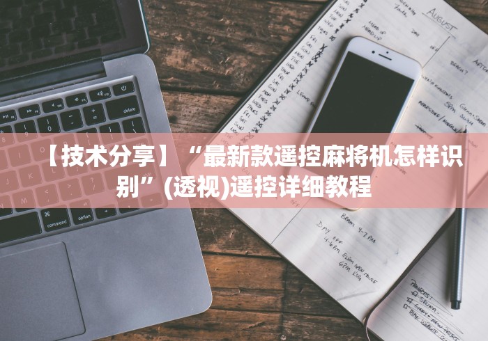 【技术分享】“最新款遥控麻将机怎样识别”(透视)遥控详细教程