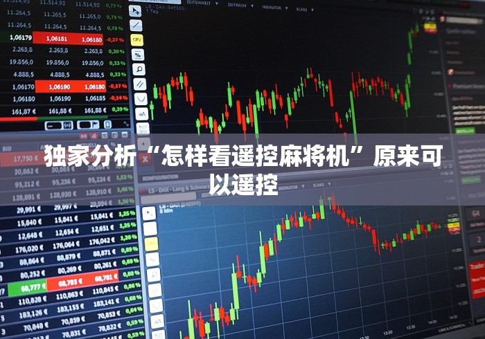 独家分析“怎样看遥控麻将机”原来可以遥控