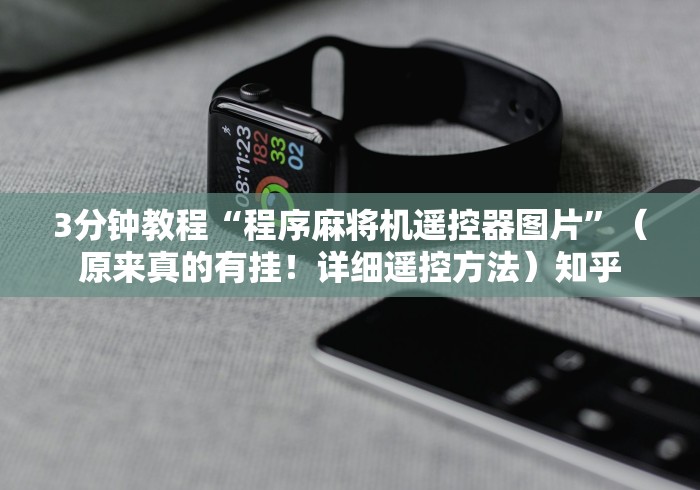 3分钟教程“程序麻将机遥控器图片”(原来真的有挂!详细遥控方法)知乎 3分钟教程“程序麻将机遥控器图片”(原来真的有挂!详细遥控方法)知乎