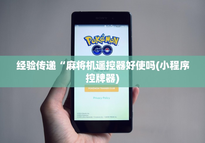 经验传递“麻将机遥控器好使吗(小程序控牌器)