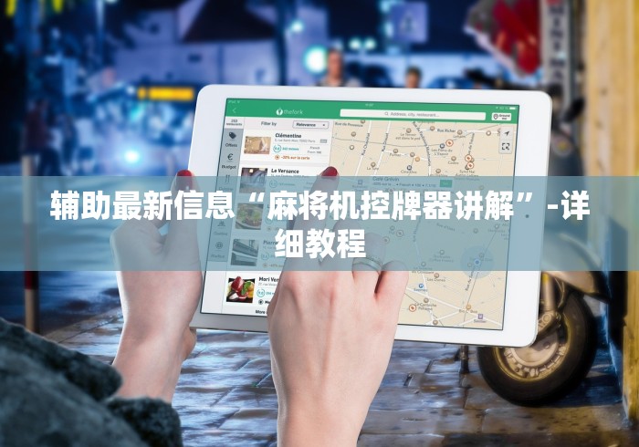 辅助最新信息“麻将机控牌器讲解”-详细教程