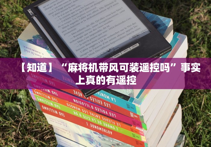 【最新科普】怎样识别遥控麻将机代码”有挂详细遥控教程