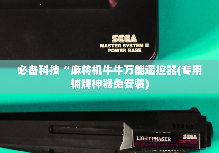 必备科技“麻将机牛牛万能遥控器(专用辅牌神器免安装)