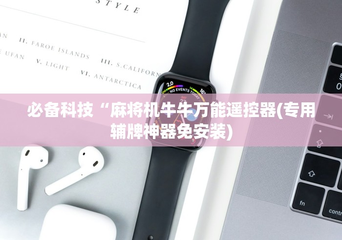 必备科技“麻将机牛牛万能遥控器(专用辅牌神器免安装)
