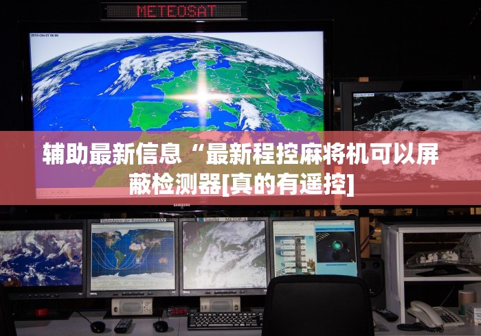 辅助最新信息“最新程控麻将机可以屏蔽检测器[真的有遥控]