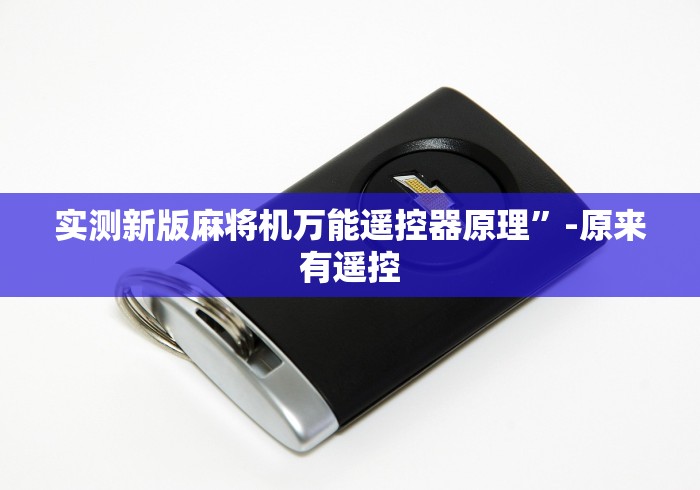 实测新版麻将机万能遥控器原理”-原来有遥控