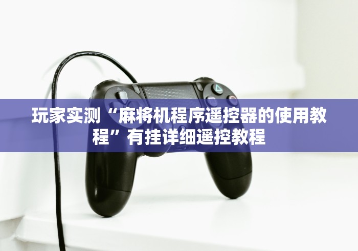 【技术分享】“全新自动麻将机程控器”原来确实真的有挂(详细教程)