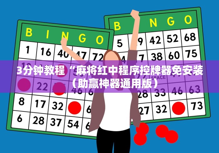 3分钟教程“麻将红中程序控牌器免安装（助赢神器通用版）