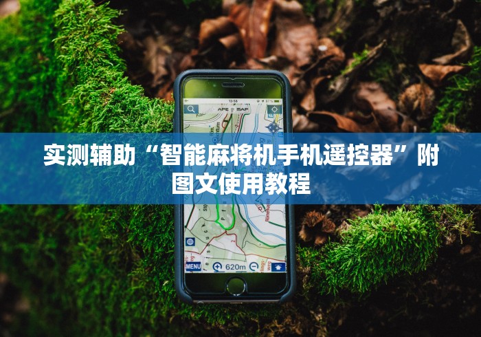 实测辅助“智能麻将机手机遥控器”附图文使用教程