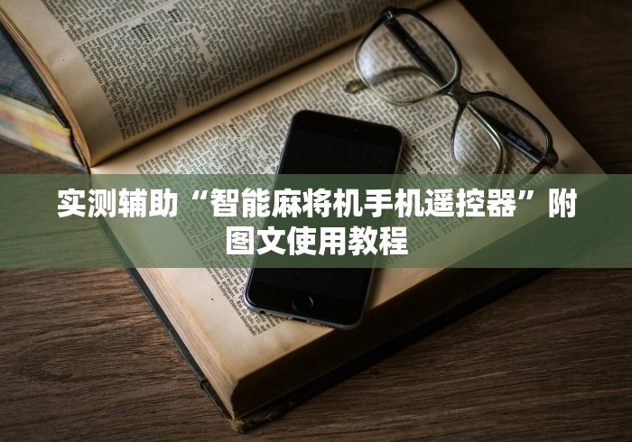 实测辅助“智能麻将机手机遥控器”附图文使用教程