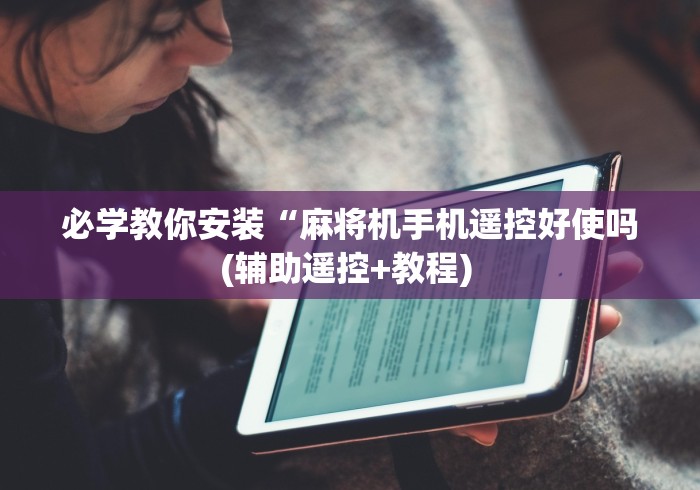 必学教你安装“麻将机手机遥控好使吗(辅助遥控+教程) 