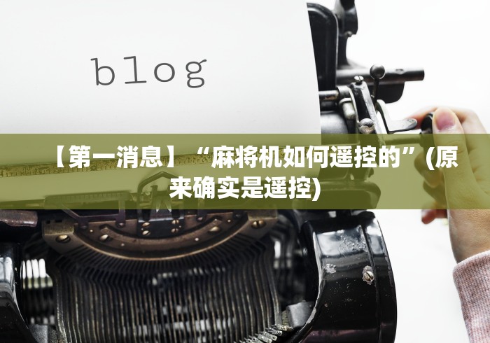 【第一消息】“麻将机如何遥控的”(原来确实是遥控)