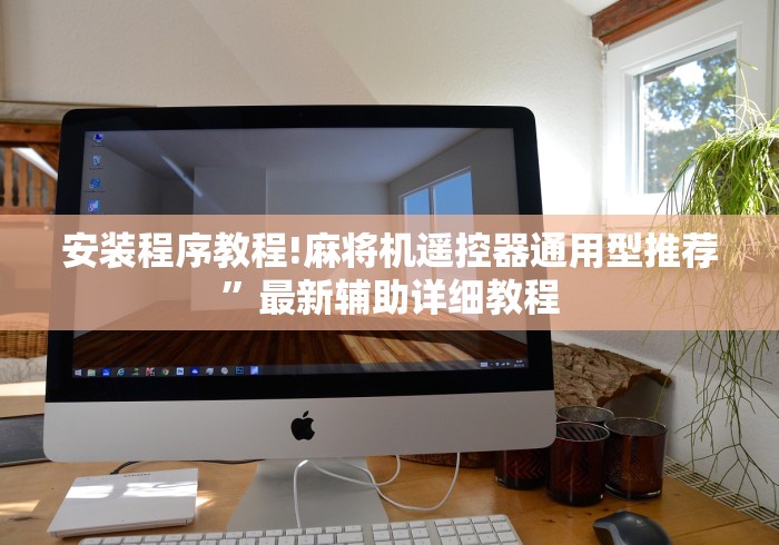 安装程序教程!麻将机遥控器通用型推荐”最新辅助详细教程