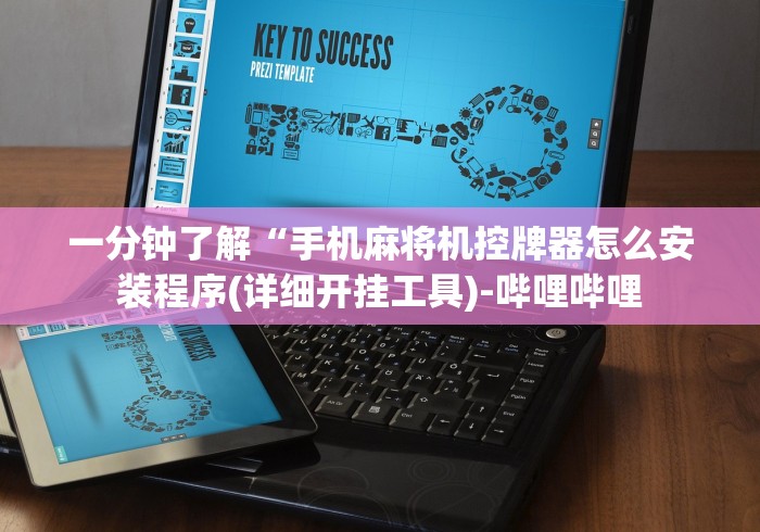 一分钟了解“手机麻将机控牌器怎么安装程序(详细开挂工具)-哔哩哔哩