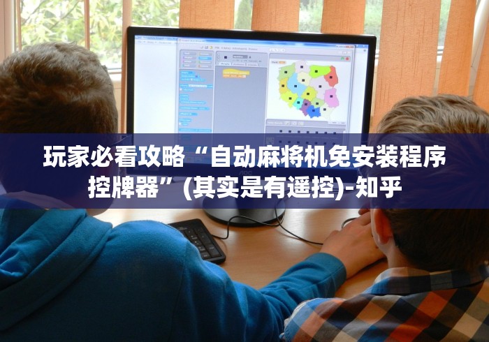 玩家必看攻略“自动麻将机免安装程序控牌器”(其实是有遥控)-知乎