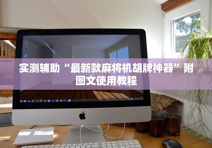 实测辅助“最新款麻将机胡牌神器”附图文使用教程