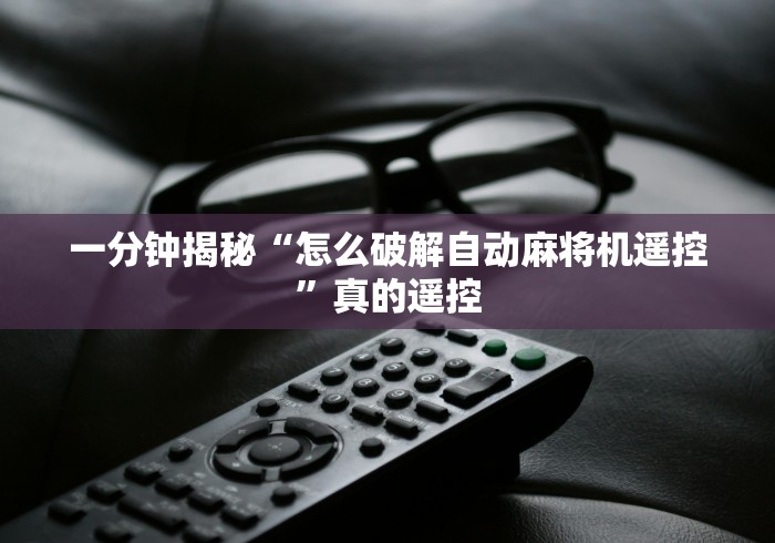 一分钟揭秘“怎么破解自动麻将机遥控”真的遥控