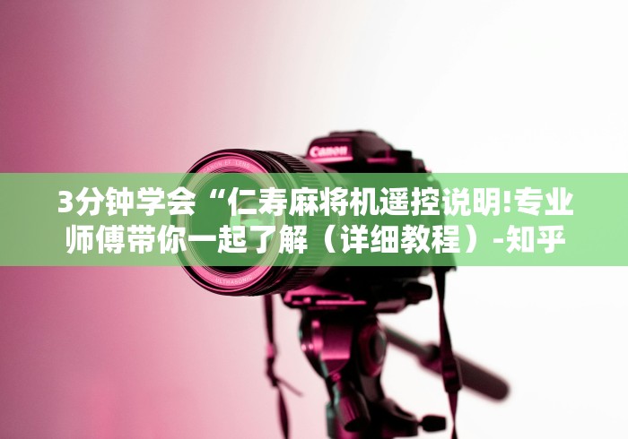 3分钟学会“仁寿麻将机遥控说明!专业师傅带你一起了解（详细教程）-知乎