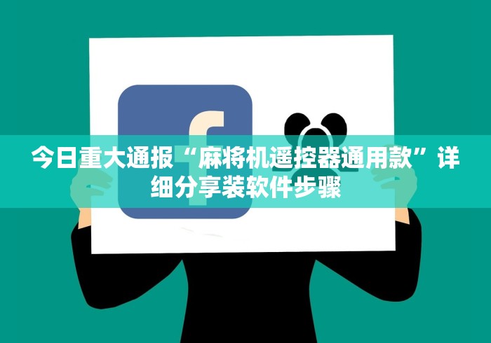 今日重大通报“麻将机遥控器通用款”详细分享装软件步骤