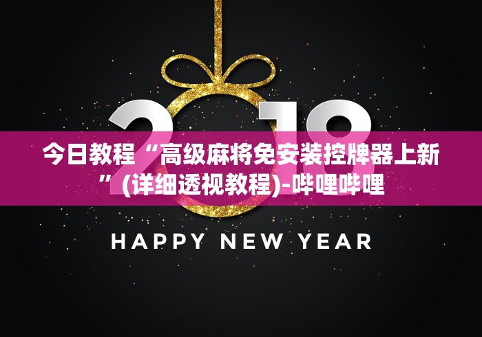 今日教程“高级麻将免安装控牌器上新”(详细透视教程)-哔哩哔哩